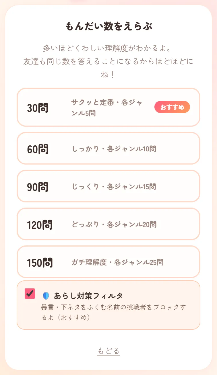 もんだい数をえらぶ画面。30問から150問までのボタンと、あらし対策フィルタのチェック