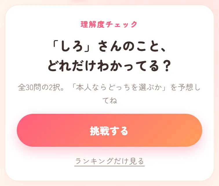 リンクを開いた友達に出る画面。しろさんのこと、どれだけわかってる？と挑戦するボタン