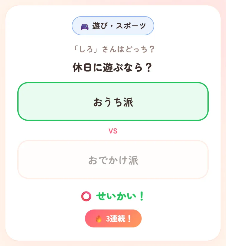 正解したときの画面。選んだ答えが緑になり、せいかいと3連続の表示