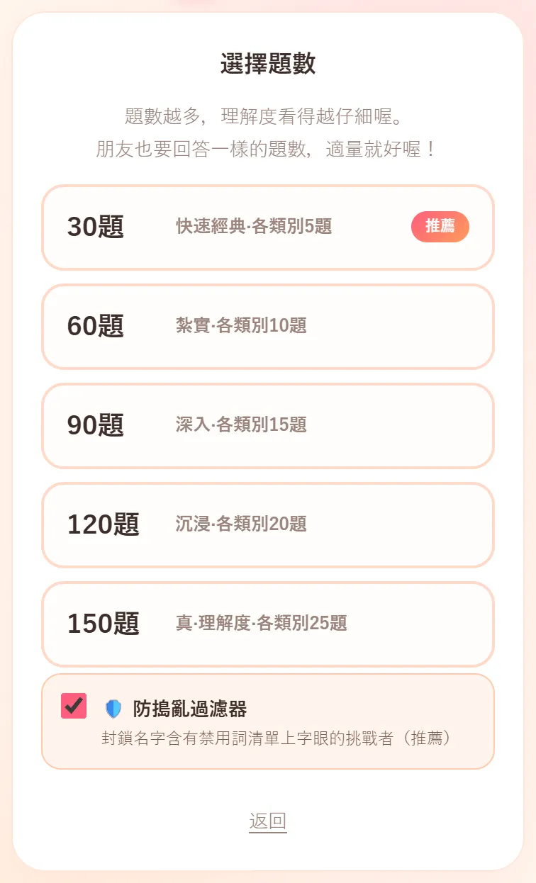 選擇題數的畫面。30題到150題的按鈕下方，有已勾選的防搗亂過濾器，寫著封鎖名字含有禁用詞清單上字眼的挑戰者（推薦）