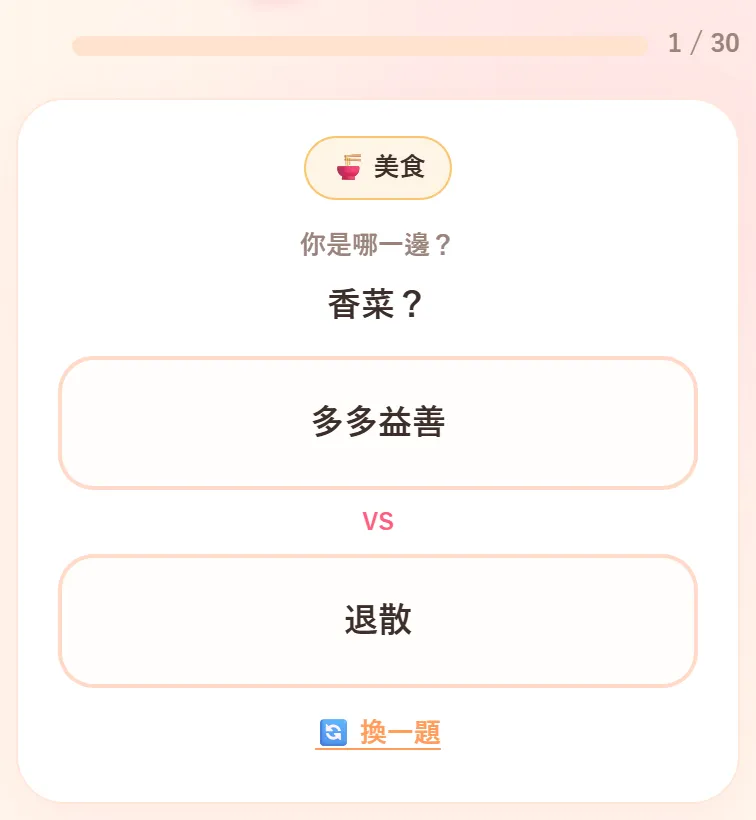 建立測驗時的題目畫面。上方是進度條和 1 / 30，類別標籤是美食，寫著你是哪一邊？，題目是豆花配料？，選項是粉圓和花生，最下面是換一題