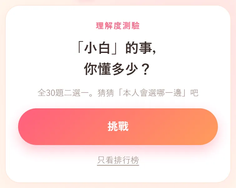 挑戰頁。寫著理解度測驗、「小白」的事,你懂多少?、全30題二選一,下面有挑戰按鈕和只看排行榜